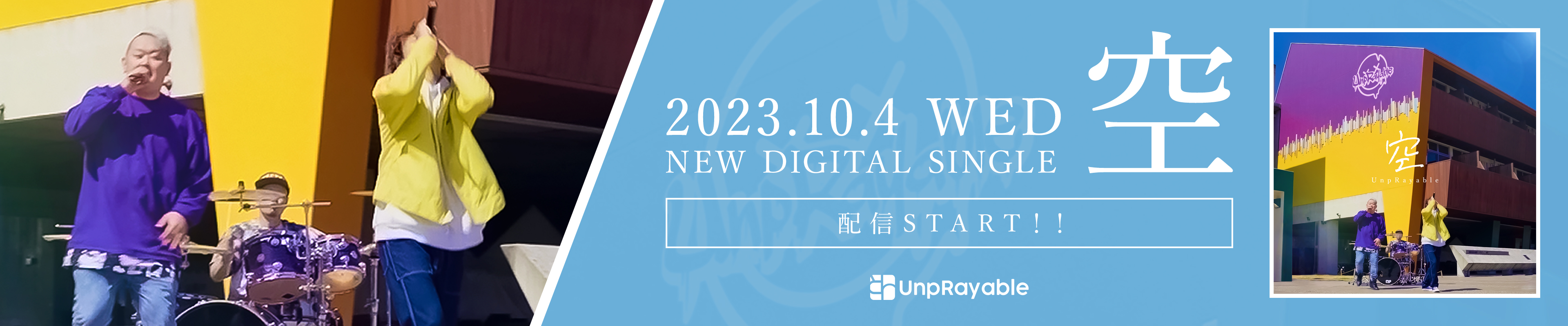 UnpRayable NEW Digital single「空」2023.10.4(WED)配信スタート!